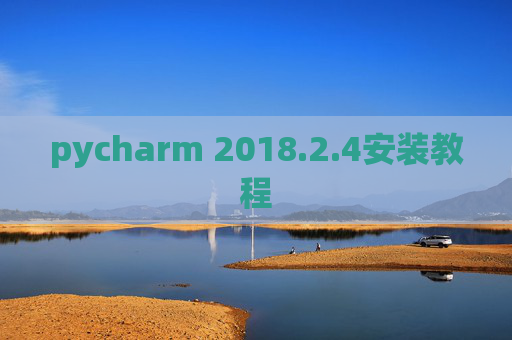 pycharm 2018.2.4安装教程